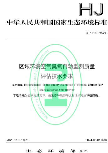 HJ 1318-2023  区域环境空气臭氧自动监测质量评估技术要求