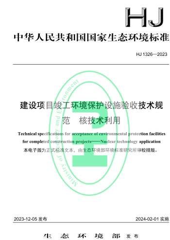 HJ 1326-2023  建设项目竣工环境保护设施验收技术规范 核技术利用