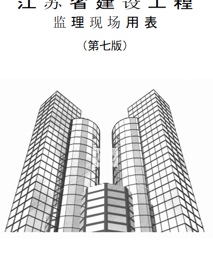 江苏省建设工程监理现场用表(第七版)（江苏省住房和城乡建设厅监制2023年10月word版）