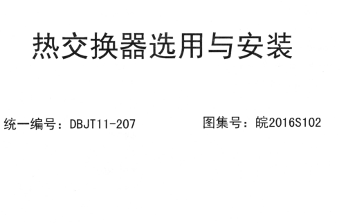 皖2016S102  热交换器选用与安装
