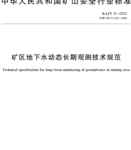 KA／T 8-2023  矿区地下水动态长期观测技术规范