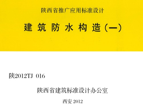 陕2012TJ016  建筑防水构造(一)