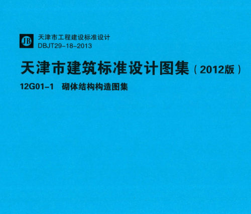 (津)12G01-1  砌体结构构造图集
