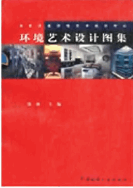 环境艺术设计图集.pdf