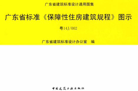 粤14J／002  广东省标准《保障性住房建筑规程》图示