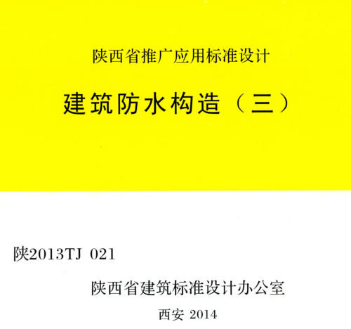陕2013TJ021  建筑防水构造(三)