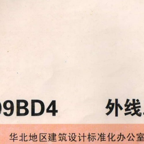 09BD4 外线工程图集