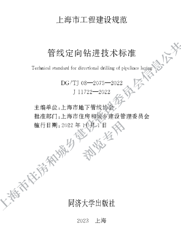 DG／TJ08-2075-2022  管线定向钻进技术标准