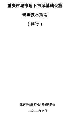 重庆市城市地下市政基础设施普查技术指南(试行)（重庆市住房和城乡建设委员会2022年8月）