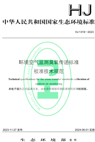 HJ 1319-2023  环境空气监测臭氧传递标准校准技术规范
