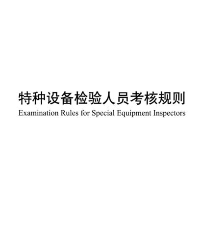 TSG Z8002-2022 特种设备检验人员考核规则(含2023年第1号修改单)