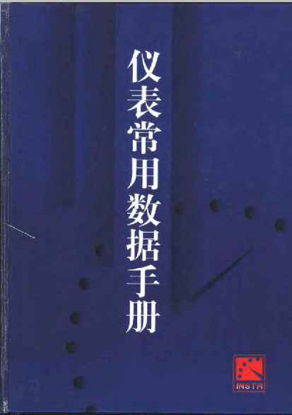  仪表常用数据手册.pdf