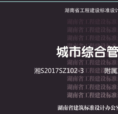 湘S2017SZ102-3  城市综合管廊-附属工程