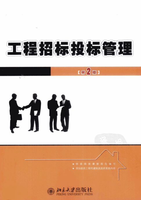  工程招标投标管理 第2版.pdf
