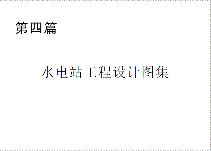  第四篇 水电站工程设计图集.pdf