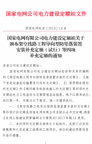 国家电网电定[2019]14号：国家电网有限公司电力建设定额站关于颁布架空线路王程导向型防坠落装置安装补充定额（试行）等四项补充定额的通知（国家电网有限公司电力建设定额站2019年4月4日）
