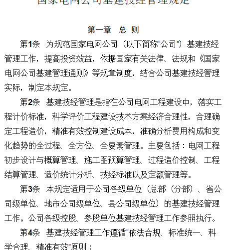 国网(基建／2)175-2017：国家电网公司基建技经管理规定（自2017年2月1日起施行、原《国家电网公司国家基建技经管理规定》电网企管〔2015〕221号之国网(基建／2)175-2015）同时废止）