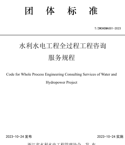 T／ZWCHEMA 001-2023  水利水电工程全过程工程咨询服务规程