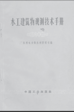 水工建筑物观测技术手册.pdf