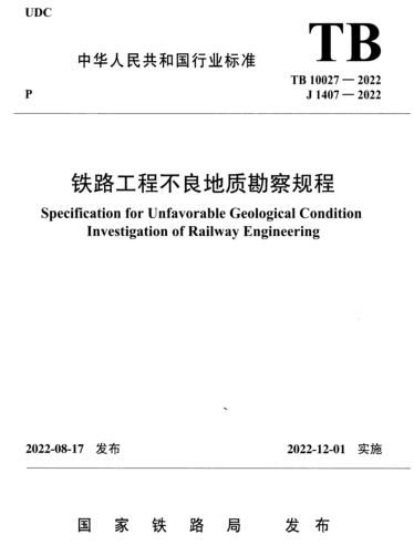 TB 10027-2022  铁路工程不良地质勘察规程