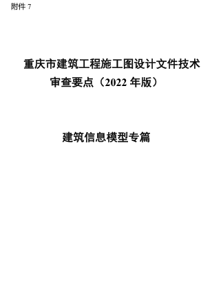 重庆市建筑工程施工图设计文件技术审查要点(2022年版)-建筑信息模型专篇