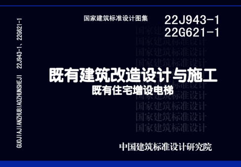 22J943-1、22G621-1  既有建筑改造设计与施工-既有住宅增设电梯