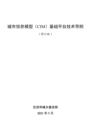 城市信息模型（CIM）基础平台技术导则(修订版)（住房城乡建设部2021年5月）