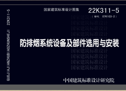 22K311-5(替代07K103-2)  防排烟系统设备及部件选用与安装