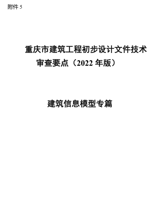 重庆市建筑工程初步设计文件技术审查要点(2022年版)-建筑信息模型专篇