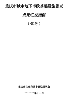 重庆市城市地下市政基础设施普查成果汇交指南(试行)（重庆市住房和城乡建设委员会2022年11月）