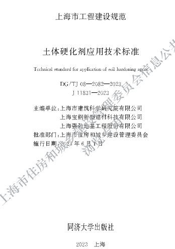 DG／TJ08-2082-2023  土体硬化剂应用技术标准