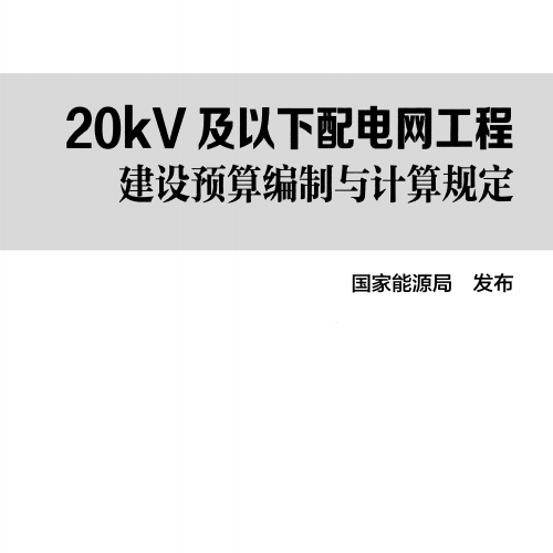 20kV及以下配电网工程建设预算编制与计算规定使用指南(2016年版)