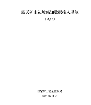 露天矿山边坡感知数据接入规范(试行)（ 国家矿山安全监察局2013年11月）