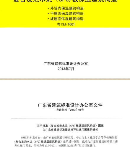 粤13J／T001  复合发泡水泥（CFC)板保温建筑构造