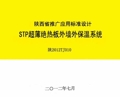 陕2012TJ010  STP超薄绝热板外墙外保温系统