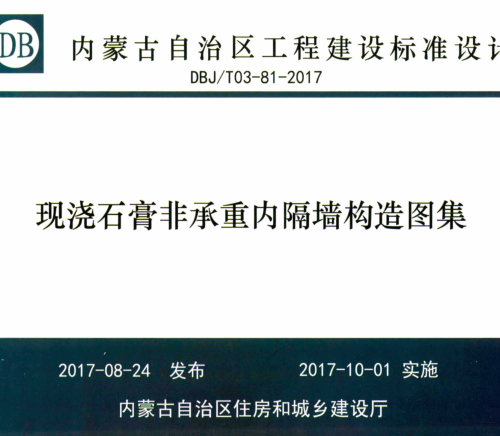 DBJ／T03-81-2017  现浇石膏非承重内隔墙构造图集
