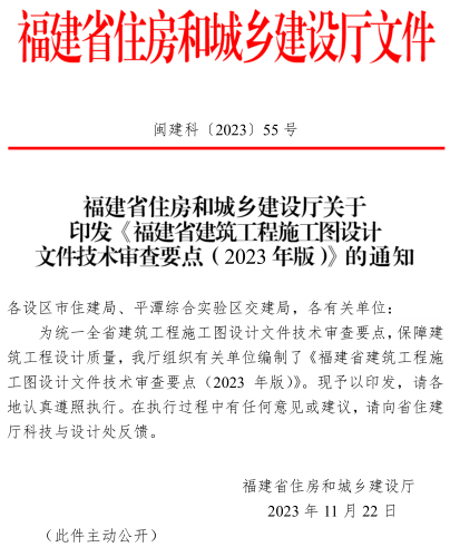 福建省建筑工程施工图设计文件技术审查要点(2023年版)（闽建科[2023]55号：福建省住房和城乡建设厅2023年11月22日）