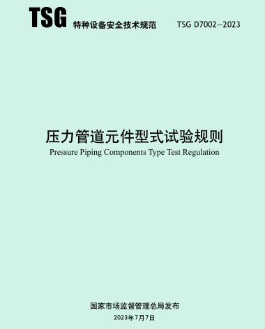 TSG D7002-2023  压力管道元件型式试验规则