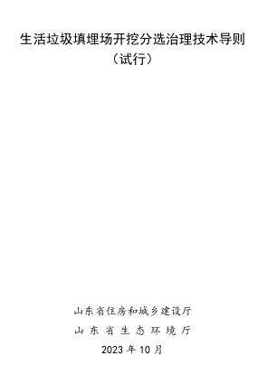 山东省生活垃圾填埋场开挖分选治理技术导则(试行)（ 山东省住房和城乡建设厅、山东省生态环境厅2023年10月）