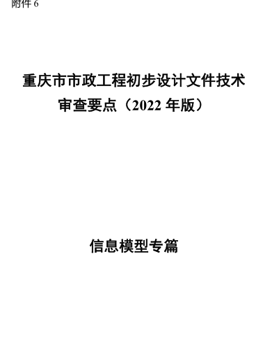 重庆市市政工程初步设计文件技术审查要点(2022年版)-信息模型专篇