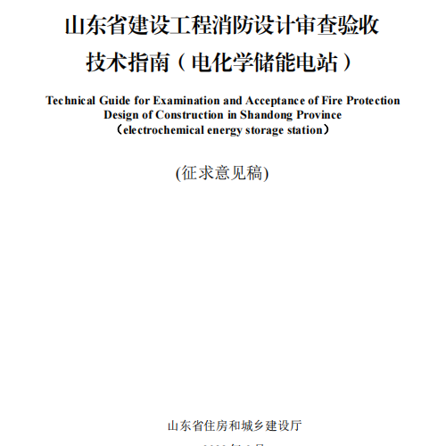 《山东省建设工程消防设计审查验收技术指南（电化学储能电站）》征求意见稿