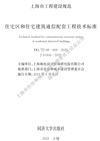 DG／TJ08-606-2023  住宅区和住宅建筑通信配套工程技术标准