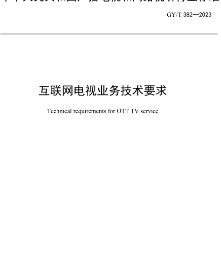 GY／T 382-2023  互联网电视业务技术要求