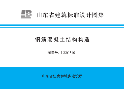 L22G310  钢筋混凝土结构构造