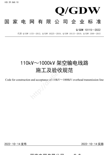 Q／GDW 10115-2022  110kV～1000kV架空输电线路施工及验收规范（附编制说明）