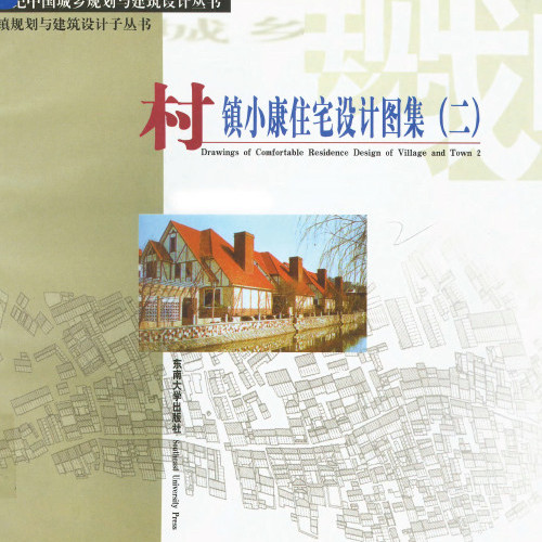  村镇规划与建筑设计子丛书村镇小康住宅设计