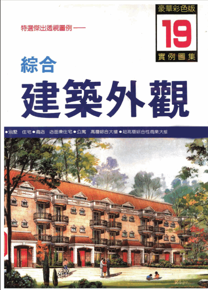   综合建筑外观实例图集第19集.pdf