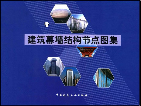  建筑幕墙结构节点图集 (p261-540).PDF