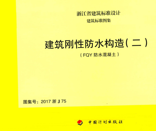 2017浙J75  建筑刚性防水构造(二)(FQY防水混凝土)