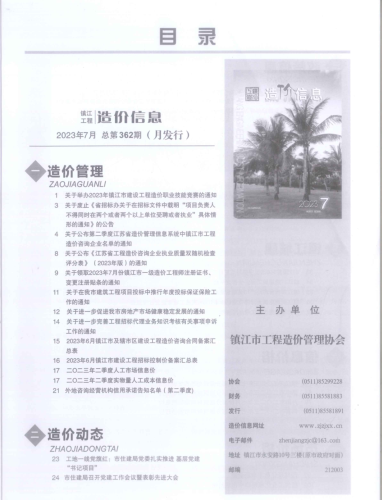 镇江工程造价信息2023年7月总第362期（月发行）